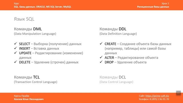 Курс SQL Базы данных ORACLE. Илья Хохлов. Урок 1-2. Типы команд SQL. DML и DDL команды смотреть онлайн