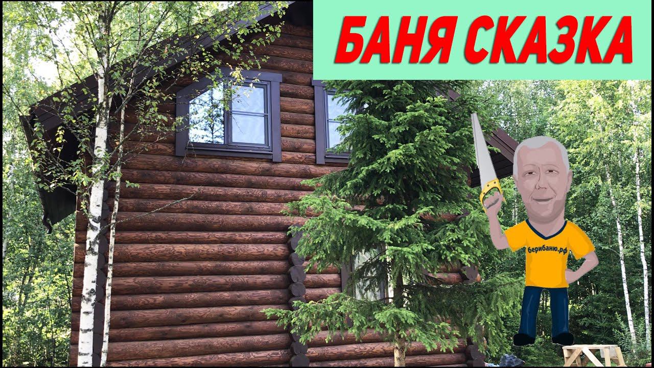 УРА!!! Бери Баню в Москве # "Баня в ДВА ЭТАЖА доделка под ключ" смотреть онлайн