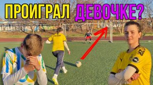 ФУТБОЛЬНЫЕ ЧЕЛЛЕНДЖИ ПРОТИВ ДЕВУШКИ