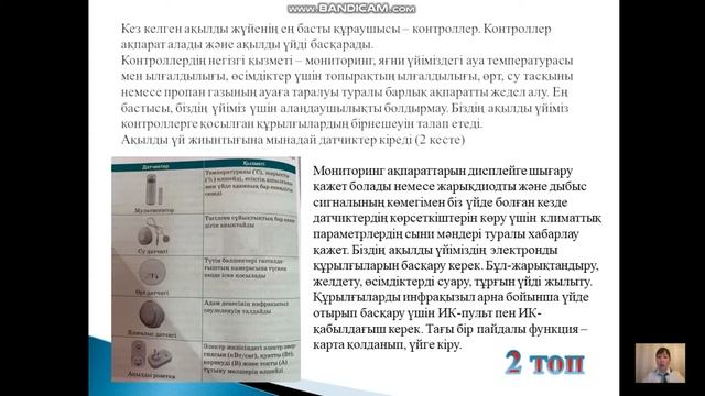 4-бөлім. Заттар интернеті 47-48.Ақылды үй 11-класс. Информатика пәні мұғалімі Агисова А.Т смотреть онлайн