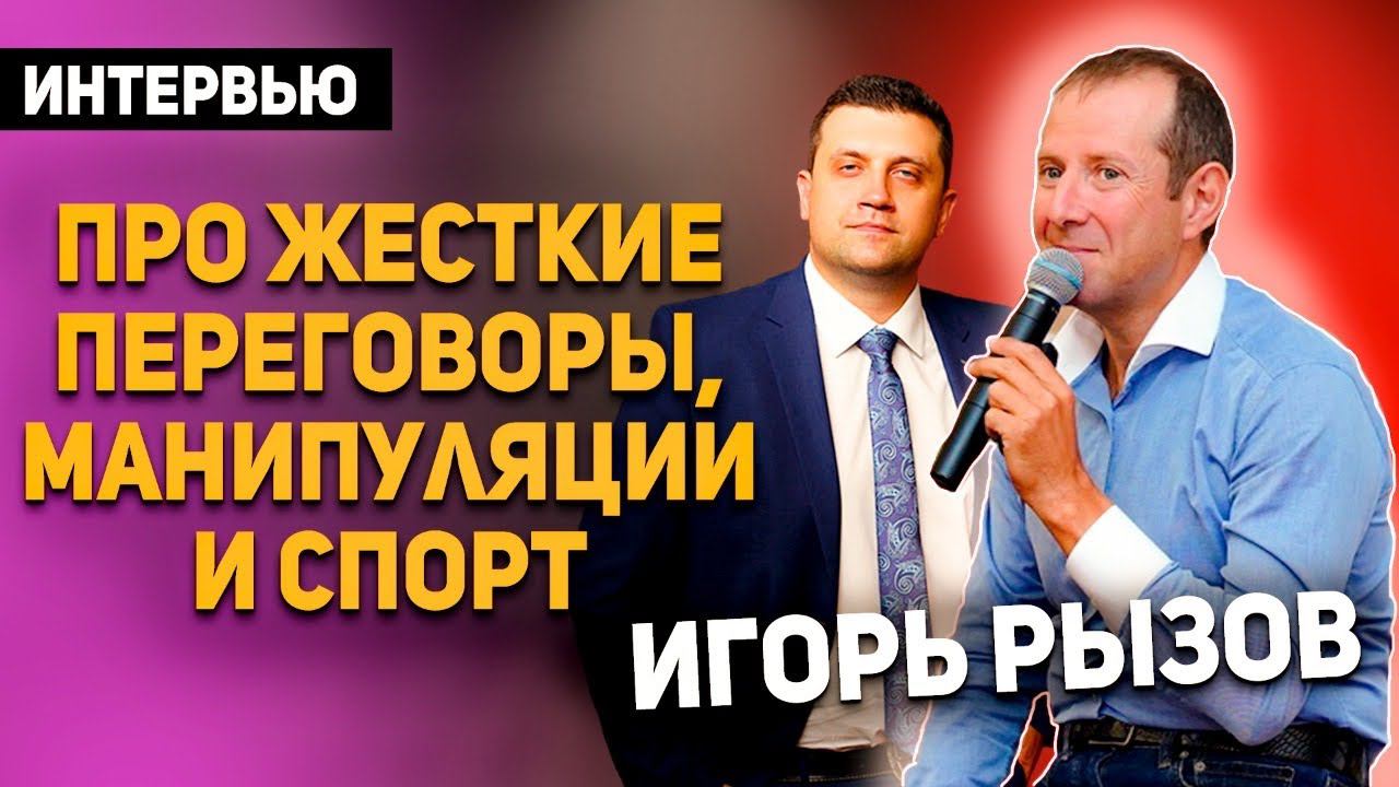 Игорь Рызов. Интервью про жесткие переговоры, манипуляции и спорт смотреть онлайн