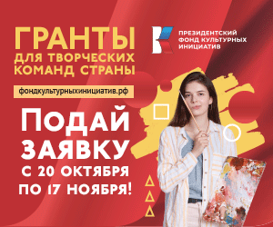 Президентский Фонд Культурных инициатив.
Гранты для творческих команд. смотреть онлайн