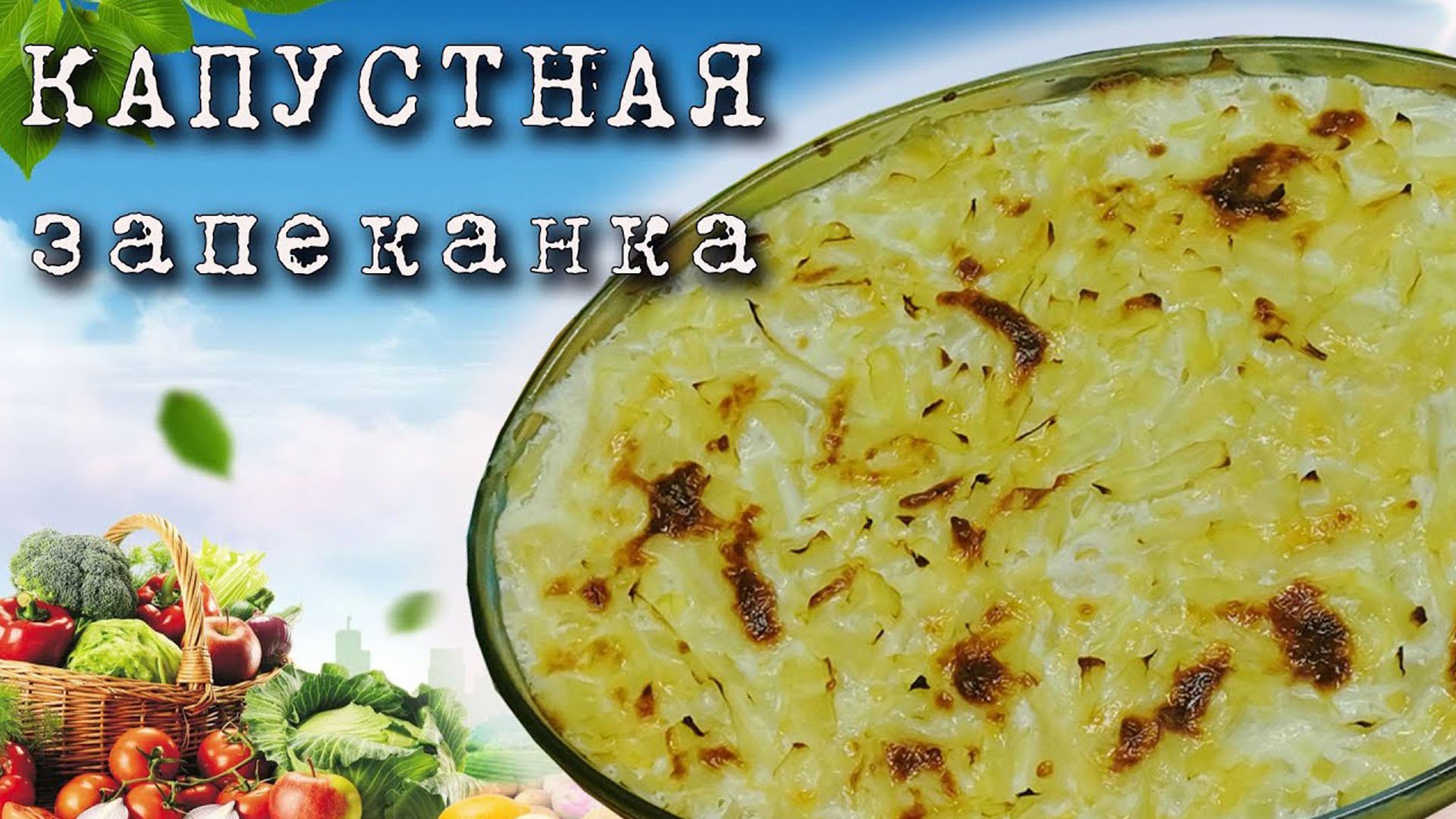 Сочная капустная запеканка. Блюдо Турецкой кухни смотреть онлайн
