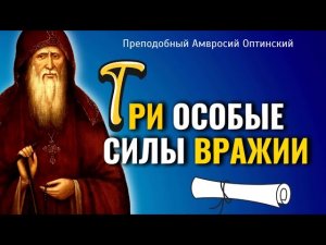 Три средства борьбы со страстями… Преподобный Амвросий Оптинский