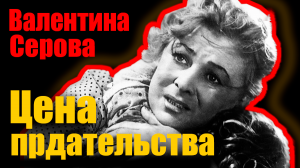 Валентина Серова. Цена предательства. Документальный фильм