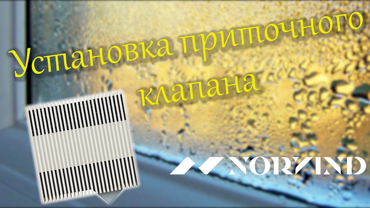 Установка вентиляционного клапана NorVind PRO.mp4 смотреть онлайн