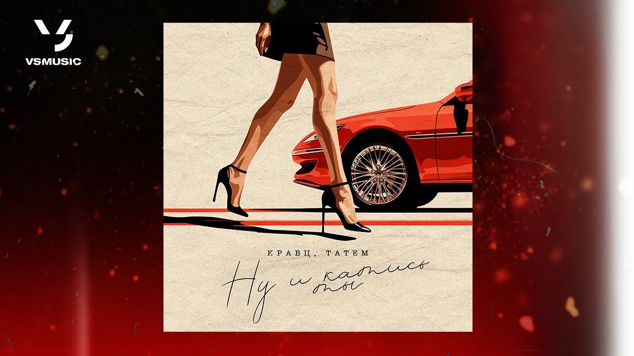 Кравц, Татем - Ну и катись ты (ПРЕМЬЕРА 2024) смотреть онлайн