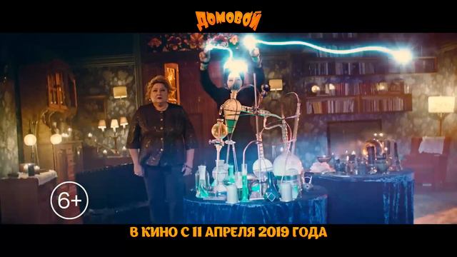 Домовой. В кино с 11 апреля. смотреть онлайн