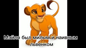 История Симбы 1 часть/Король лев/моя версия/заказ