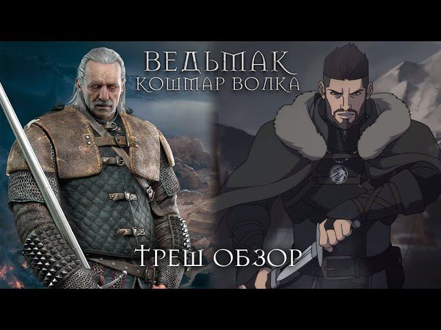 Треш Обзор на фильм Ведьмак: Кошмар волка (Весемир кадрит мамзелей)