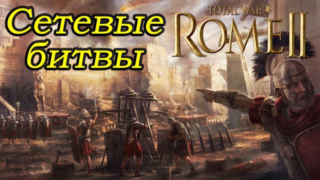 Сетевые битвы с подписчиками в Total War Rome 2 смотреть онлайн