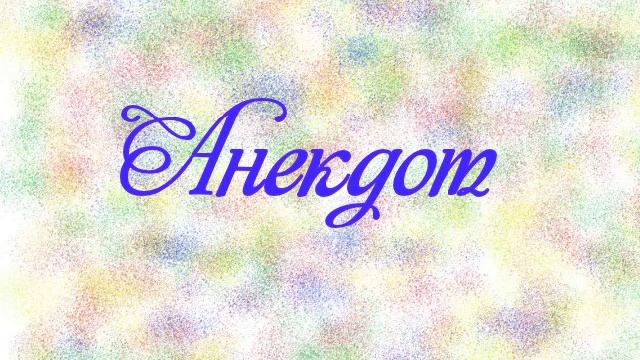 Чисто английский анекдот #English_language