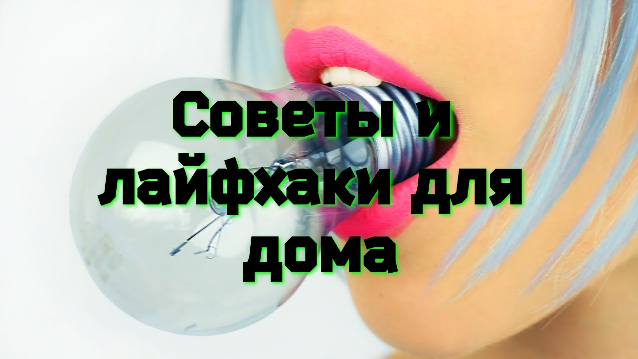 Советы и Лайфхаки для дома смотреть онлайн