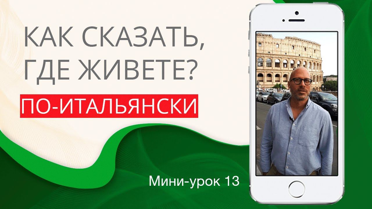 Как рассказать, где живете. Итальянский с нуля. Урок 13. #итальянскийязыкснуля #итальянскийязык смотреть онлайн