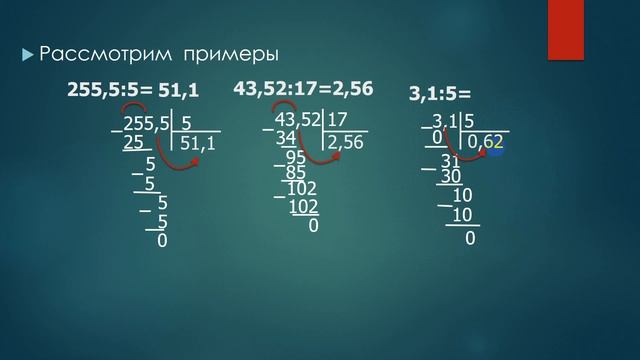 Деление десятичной дроби на натуральное число смотреть онлайн
