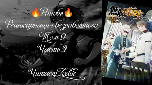?Ранобэ? Реинкарнация безработного. Том 9. Часть 2. Читает Zodik