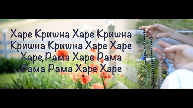 Мантра Харе Кришна -это зов души к Богу в поисках защиты. смотреть онлайн