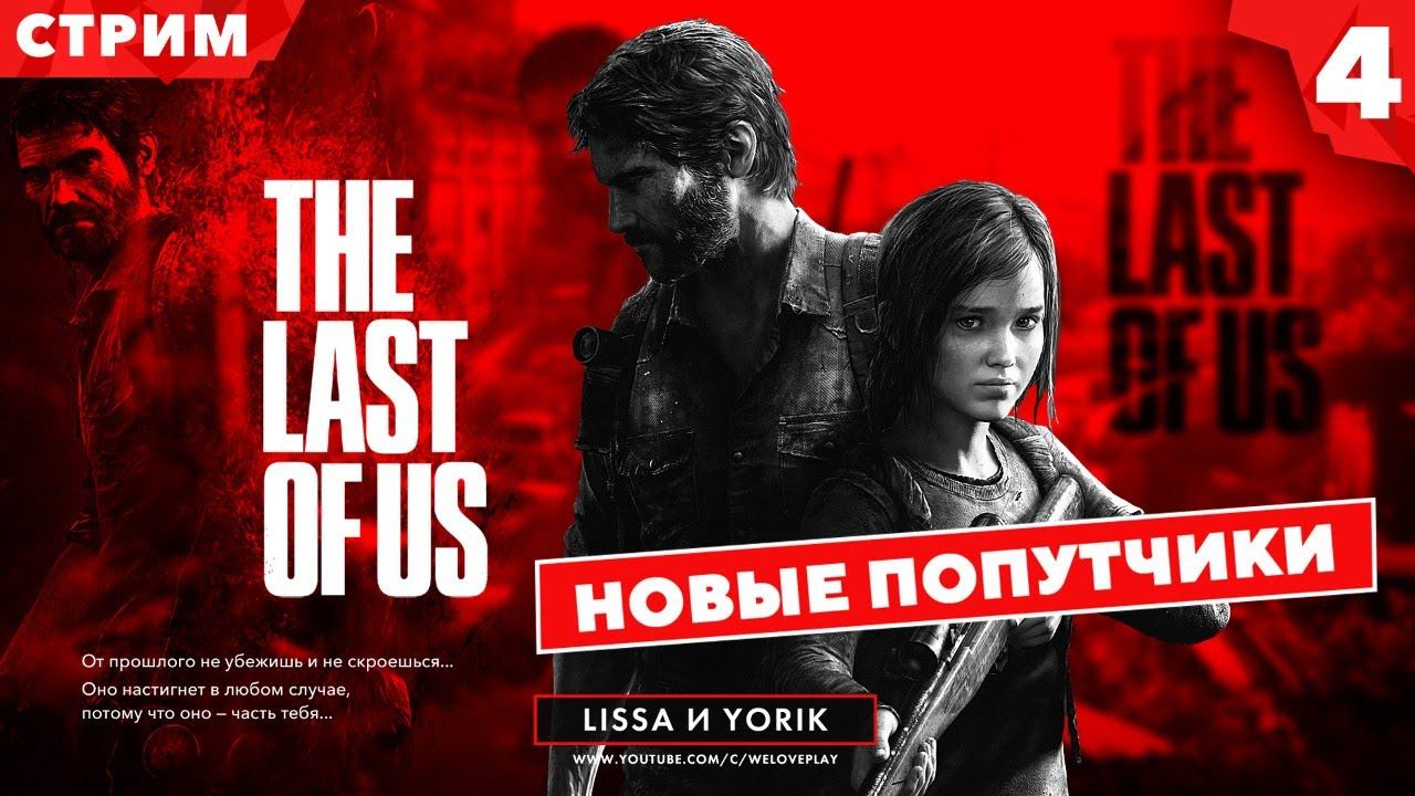 The Last of Us прохождение на русском (Одни из Нас): Новые попутчики. Часть 4 смотреть онлайн
