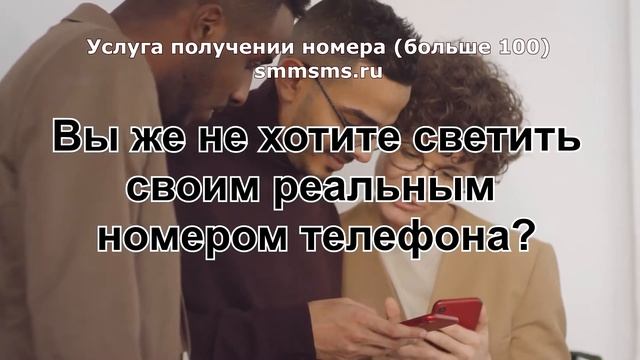 Услуга получении номера (больше 100) smmsms.ru смотреть онлайн