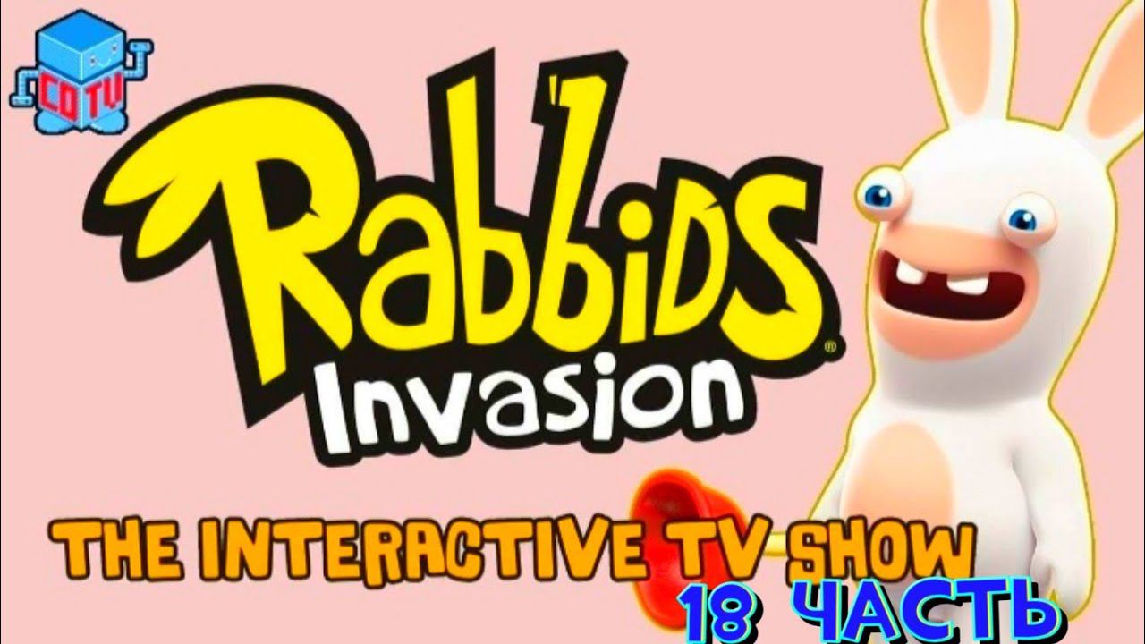 Rabbids Invasion: Интерактивный мультсериал 18 часть