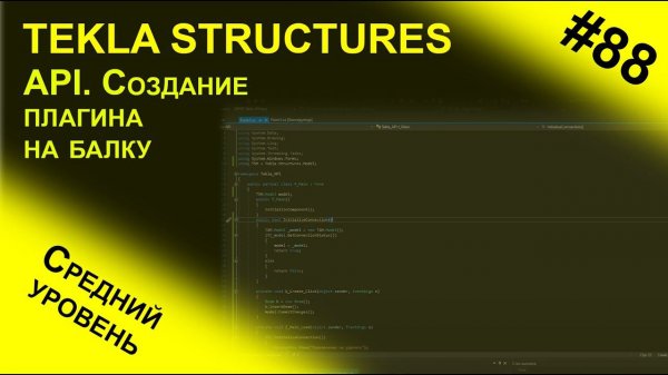MVS создание приложения балки для Tekla Structures в Visual Studio 2019