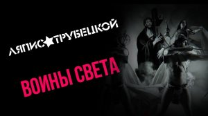 Ляпис Трубецкой – Воины света (remix DJ Crash)