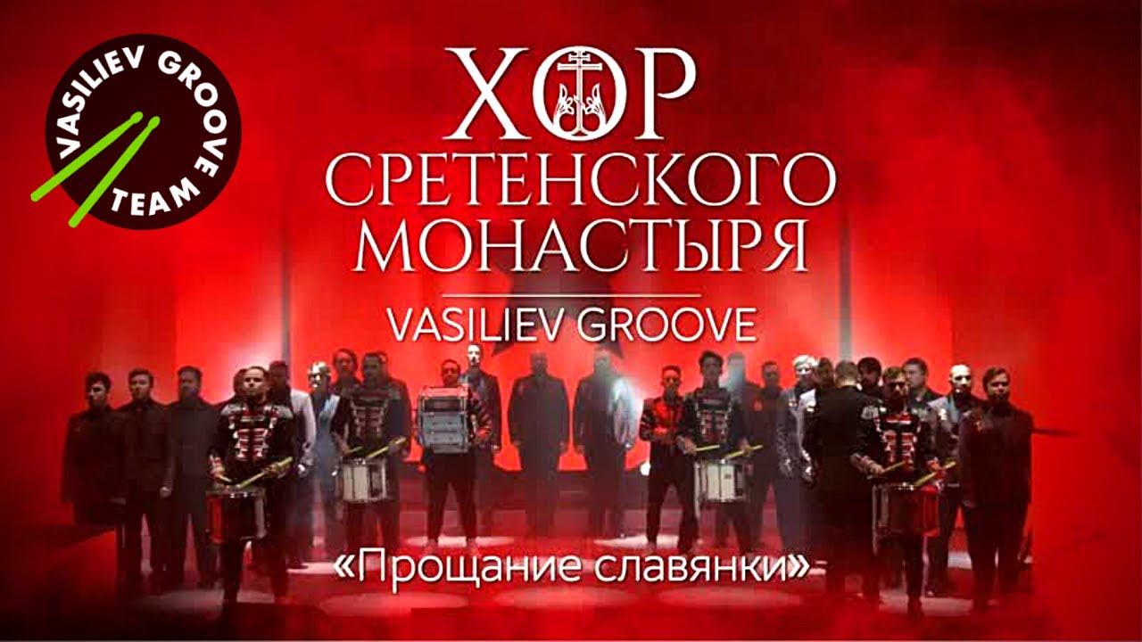 Хор Сретенского монастыря и Шоу Барабанщиков Vasiliev Groove / Васильев Грув - "Прощание славянки" смотреть онлайн