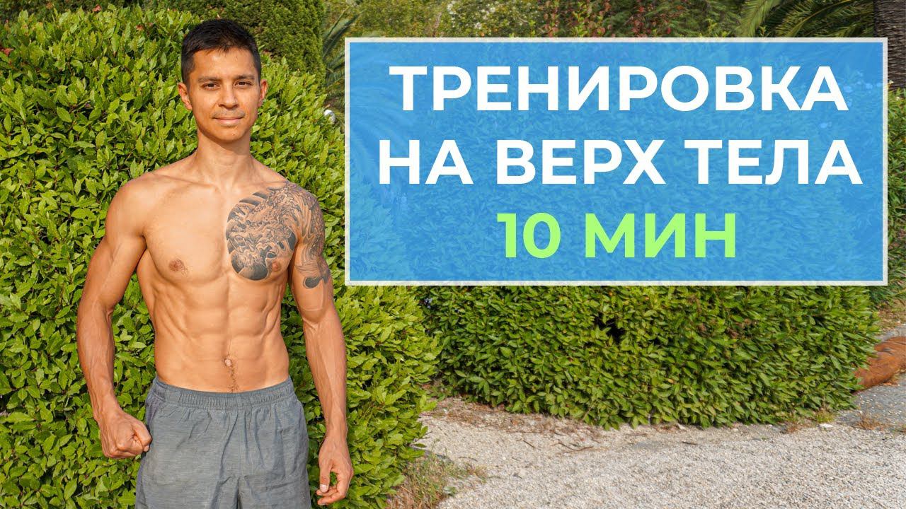 ШИРОКАЯ ГРУДЬ И ПЛЕЧИ ЗА 10 МИНУТ! Комплекс упражнений на ВЕРХ ТЕЛА! смотреть онлайн