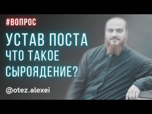 Про устав поста . Что такое сыроядение? #великийпост #пост