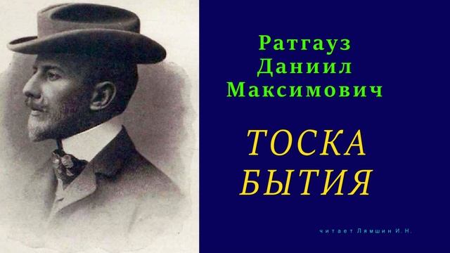 Даниил Ратгауз — ТОСКА БЫТИЯ смотреть онлайн