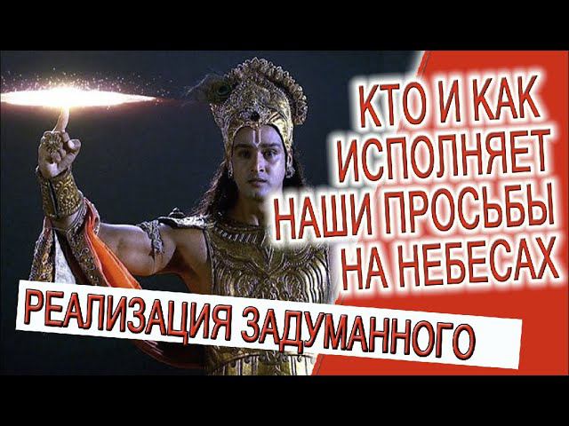 Кто и как исполняет наши просьбы на небесах! смотреть онлайн