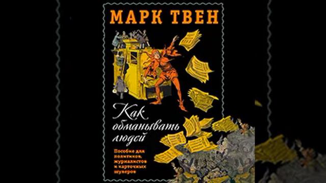 Маркт Твен - Русская республика смотреть онлайн