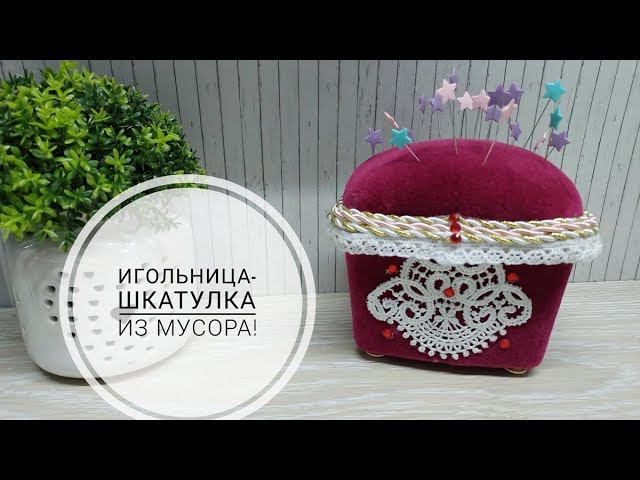 Игольница-шкатулка, которую я сделала из мусора - не верите? Смотрите сами! DIY needlepoint смотреть онлайн