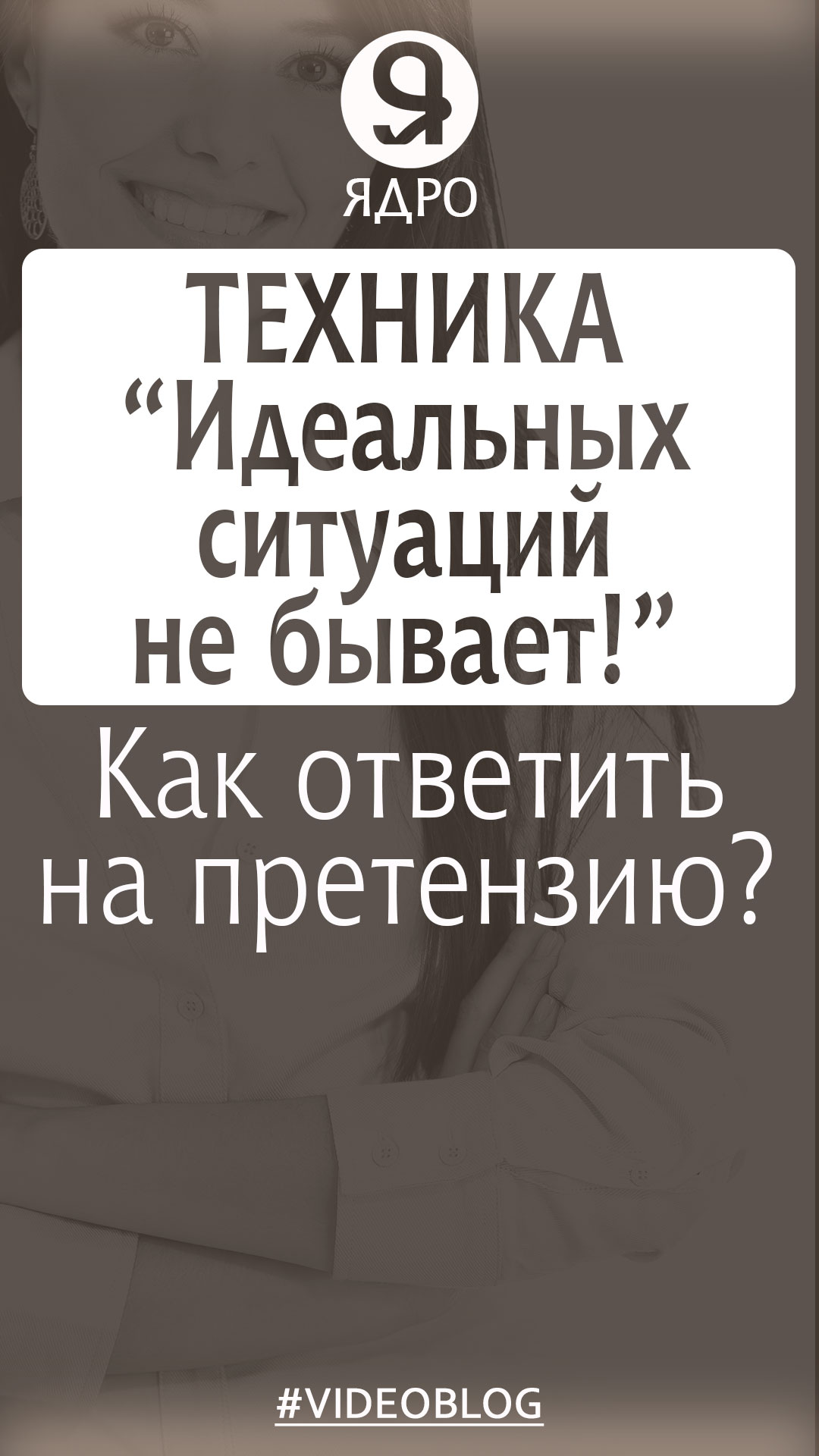 Как отвечать на претензии клиентов? Техника «Идеальных ситуаций не бывает!» смотреть онлайн