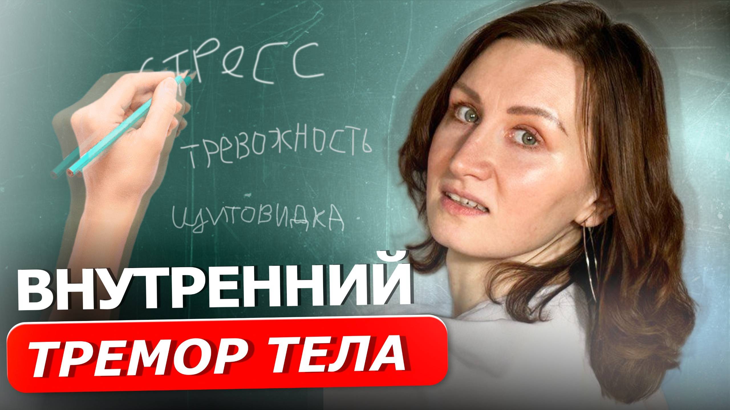 ТРЕМОР | Всё, что нужно знать про дрожь в теле смотреть онлайн