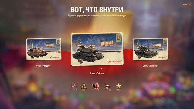Новогодние коробки Мир танков 2024 смотреть онлайн