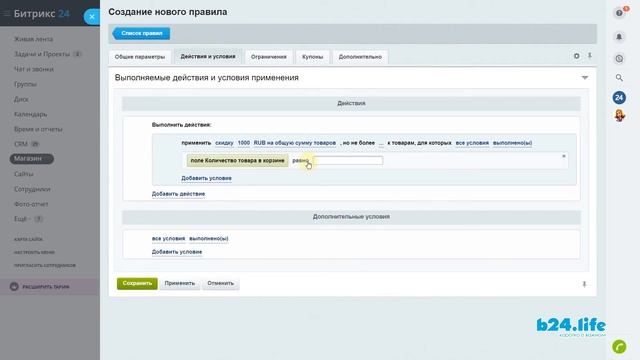 Как создать купон на скидку в Магазине Битрикс24 смотреть онлайн