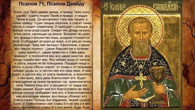Псалом 71, Псалом Давиду - Молитва благословения урожая смотреть онлайн