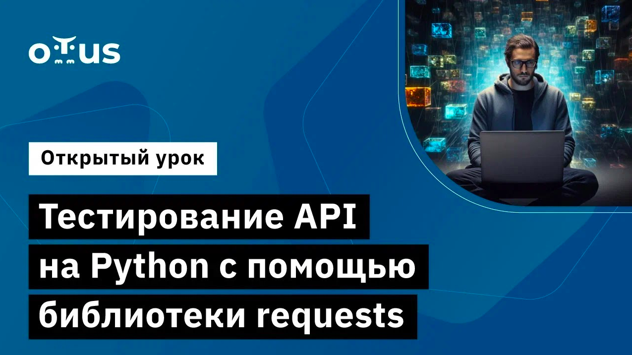 Тестирование API на Python с помощью библиотеки requests // Демо-занятие курса «Python QA Engineer» смотреть онлайн