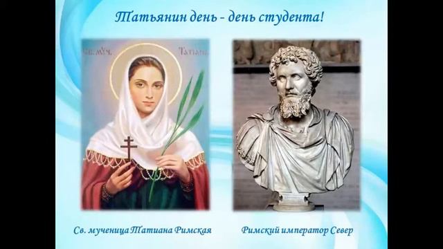 С праздником Татьяны смотреть онлайн