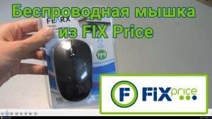 Обзор, тест и разборка беспроводной мышки из Fix-Price за 199р