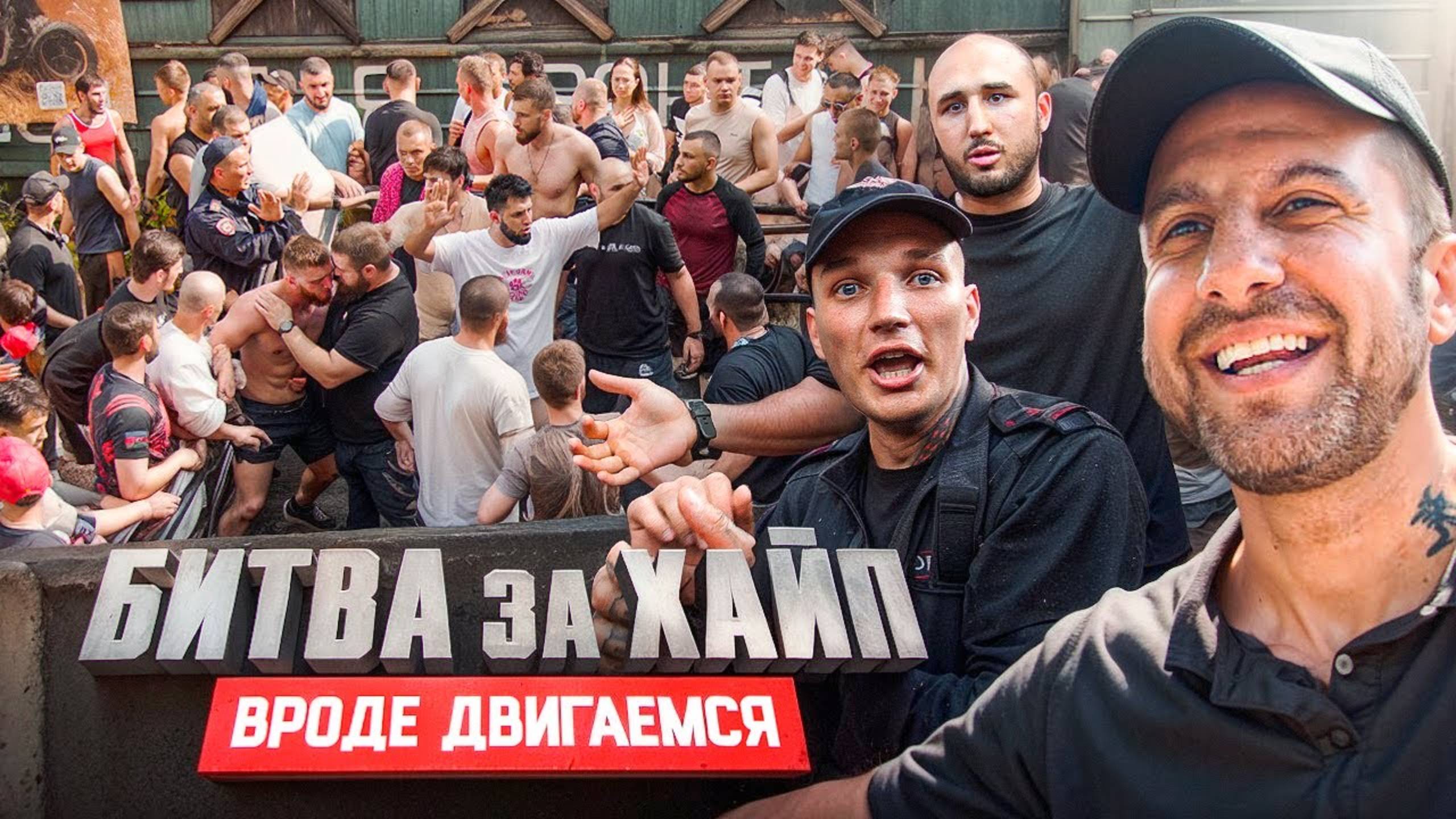 БИТВА ЗА ХАЙП. Двигаемся смотреть онлайн