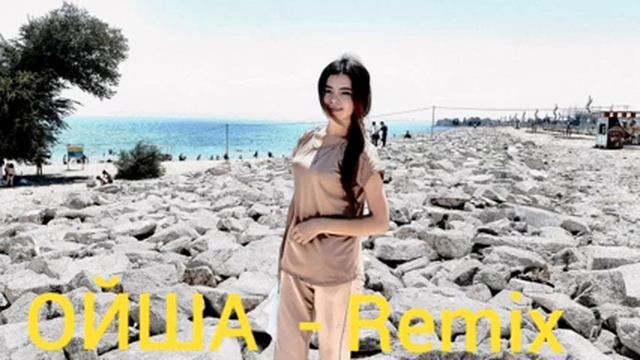 ОЙША -  Remix 2024 Mp3