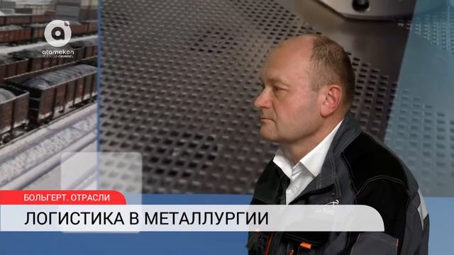 Больгерт. Отрасли | Логистика в металлургии смотреть онлайн