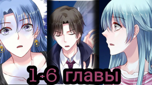 «брошенная девушка» 1-6 главы [Озвучка маньхуа]
