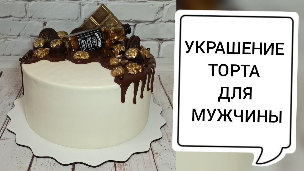 ОФОРМЛЕНИЕ МУЖСКОГО ТОРТА/ВСЁ О ШОКОЛАДНЫХ ПОДТЁКАХ//MEN'S CAKE DESIGN/ALL ABOUT CHOCOLATE SMUDGES/