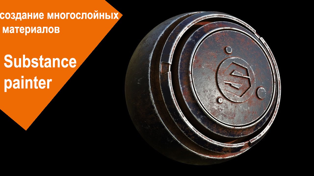Substance Painter - создание многослойных материалов смотреть онлайн