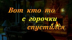 Вот кто то с горочки спустился | Застольные песни | Вечер у камина