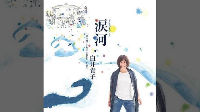 白い色は恋人の色 (Solo Live 2020) - 白井貴子