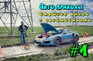 Авто приколы / Смешное видео с автомобилями #1